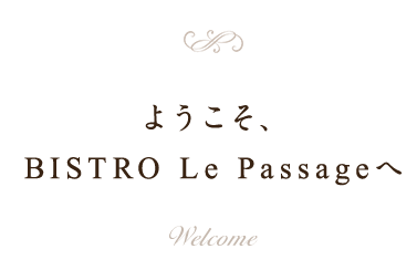 ようこそ、BISTRO Le Passage