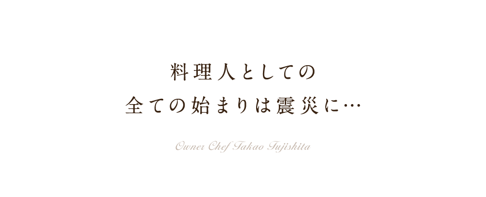 料理にとしての全ての始まりは震災に…