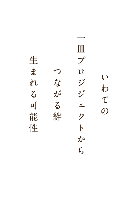 いわての一皿プロジジェクトから