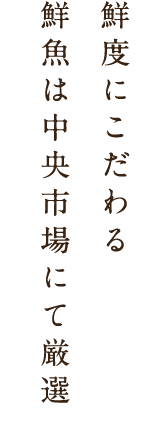 鮮度にこだわる