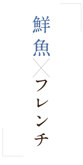 鮮魚×フレンチ