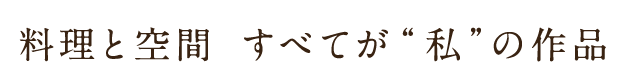 おいしい時間心地よい空間