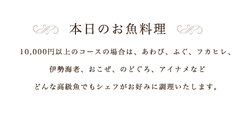 本日のお魚料理10,000円以上の