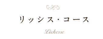 Lichesseリッシス・コース