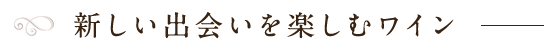 新しい出会いを