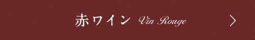 赤ワイン