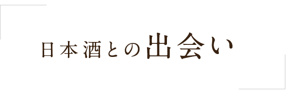 日本酒メニュー