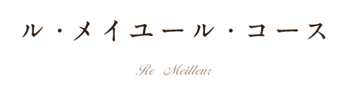 ル・メイユール・コース