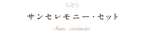 Sans cérémoies